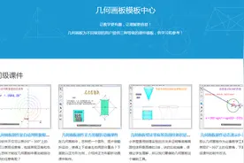 最全面的初高中几何画板课件在这，快来！图片