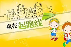 学区房入学仍需摇号？ 真相令人震惊图片