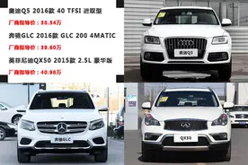 40万四驱选谁？奥迪Q5、奔驰GLC或QX50图片