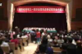 缴三千钓鱼台国宾馆领劳模奖 主办方称名义被盗用视频封面
