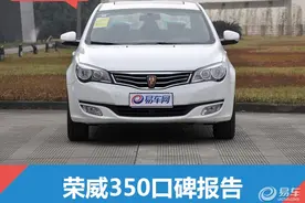 荣威350口碑报告：空间出色故障率低图片