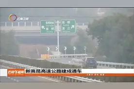新昆嵩高速公路建成通车视频封面