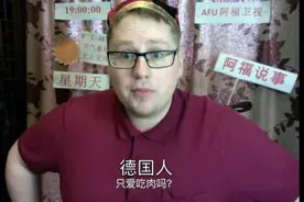 这个德国小胖子逆天了！中文讲述德国人的蔬菜视频封面
