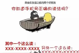 手机号码的“正确”读法，你知道吗？图片