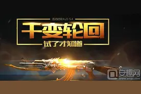 CF千变轮回活动网址 CF千变轮回活动正式上线图片