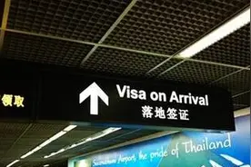 空白护照办泰国落地签详细攻略 （仅供参考）图片