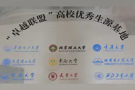 除了C9，你还要知道9所卓越联盟院校图片
