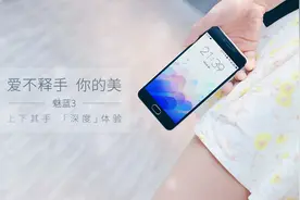 爱不释手你的美丨魅蓝3 超「深度」体验图片