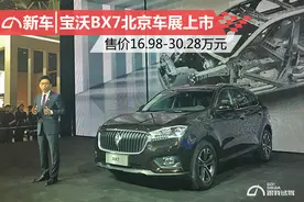 宝沃BX7北京车展上市 售价16.98-30.28万元图片