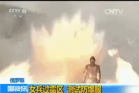 俄罗斯真人实验防爆服走入地雷阵图片