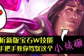 LOL6.8版本深度解析新版宝石W技能 手把手教你驾驭小婊砸图片