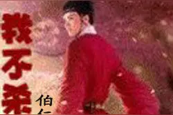 我不杀伯仁，伯仁却因我而死——伯仁是谁？图片