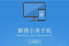 刷机前必看！五步教你解开小米手机BL锁图片