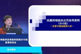 《抗菌药物临床应用指导原则》（2015版）背景与管理概要介绍视频封面