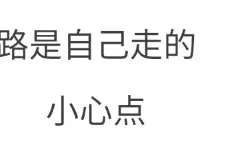 10个说到点上的人生忠告图片