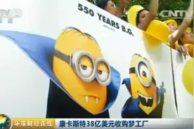“小黄人”制作公司康卡斯特38亿美元收购梦工厂图片