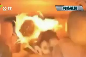 车内用香水要注意 少年因车内喷香水 爆燃焚身被记录仪拍下视频封面