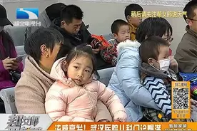 流感高发！武汉医院儿科门诊爆满，卫计委紧急下发通知视频封面