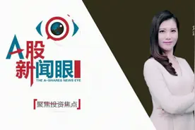 社保基金一季度动向再聚焦  这20只股票有你的吗？视频封面