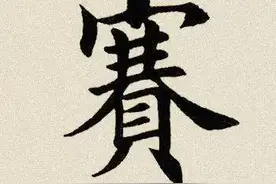 每日一字:  赛（610）图片