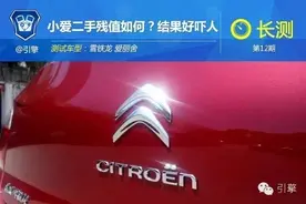 长测爱丽舍（12）：小爱二手车残值如何？哇，被这收车价格吓死图片