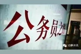 今年贵州“省考”你知道多少？图片