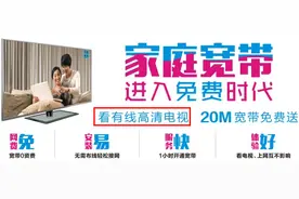 广电免费送宽带？大家注意：里面有“猫腻”！图片