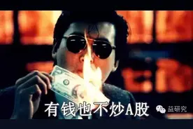 三个“不正常”导致资金不进股市图片