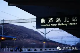 葫芦岛北站列车将新增2趟取消7趟图片