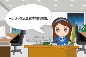 word中怎么设置不同的页眉？图片