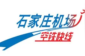 石家庄到正定机场要走多久，坐高铁最快只需13分钟10.5元图片
