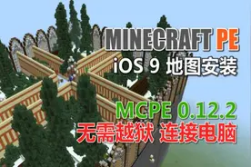 我的世界 PE 口袋指南 022 iOS9 安装地图