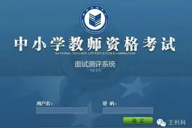 教资面试第一课：面试中考官视角的考试流程图片