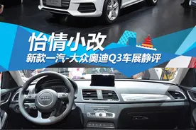 怡情小改 新款一汽-大众奥迪Q3车展静评图片