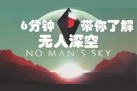 [中文介绍]6分钟了解《无人深空》沙盒 太空 开放世界图片