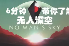 [中文介绍]6分钟了解《无人深空》沙盒 太空 开放世界图片