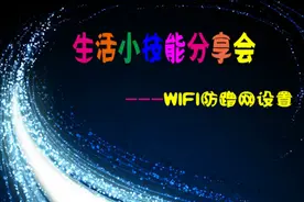 视频手把手讲WIFI设置及防蹭网改一图看设置图片