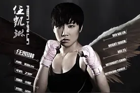 “拳星时代”引爆中法女神大PK ,任凯琳不惧世界冠军挑战图片