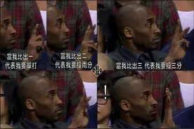 科比的这些手势你都理解是什么意思吗？图片