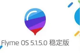 Flyme 周刊：魅族Flyme大范围更新体验大幅度升级图片