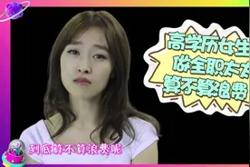直女癌可怕？你国特色主义女权笑了图片