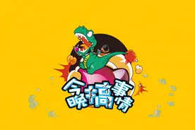 新西兰华人自创综艺节目「今晚搞事情」，引发社会热议图片