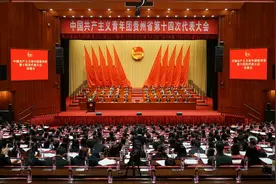 共青团贵州省第十四次代表大会胜利闭幕图片