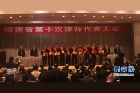 福建省第十次律师代表大会开幕图片