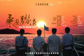 「乘风踏浪，如约而至」宁波海事法院首部执行微电影正式上映图片