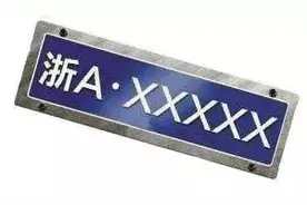 11月"浙A"车牌竞价结果出炉！竞价成交款上这儿交！不跑腿！图片