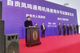 自贡凤鸣通用机场获颁使用许可证 系省内首家图片