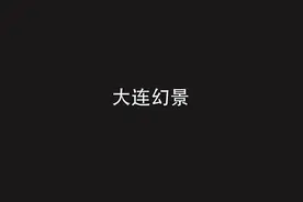 城市映像｜大连幻景——选自第二与第三章节的片段图片