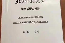 北师大：么宁曾是学校刑事法律科学研究院博士后，现已出站图片