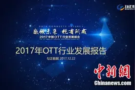 勾正数据重磅发布《2017年OTT行业发展报告》图片